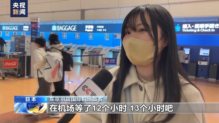 日本飞机相撞事故影响持续 羽田机场大量航班遭延误或取消