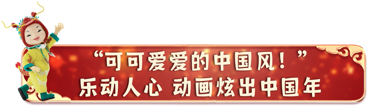 可可爱爱！总台春晚动画宣传片获网友热赞