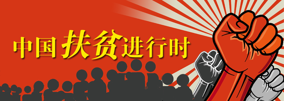 中国扶贫进行时