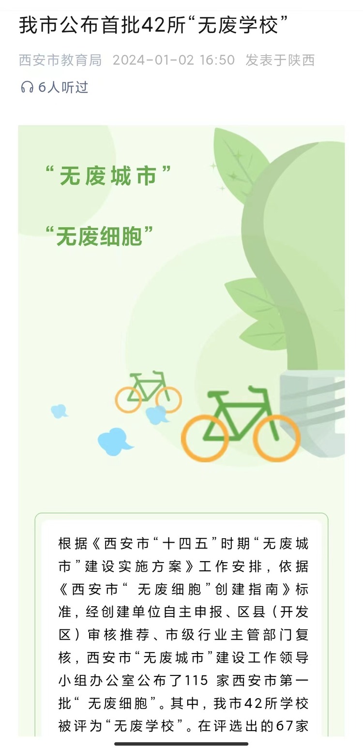 西安市公布首批42所“无废学校”