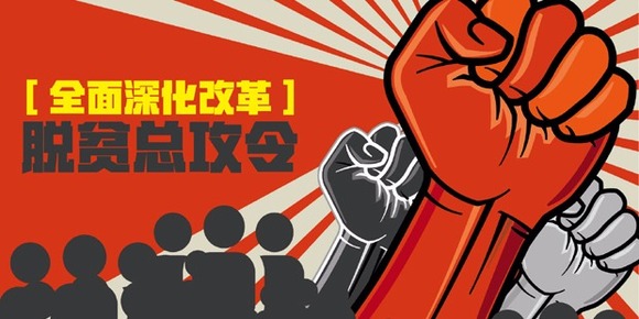 全面深化改革·脱贫总攻令，一场关于7000万人的战役