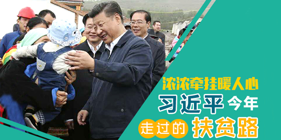 浓浓牵挂暖人心 习近平今年走过的扶贫路