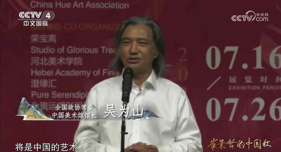 崔景哲的中国红