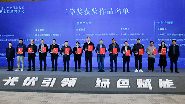 第一届能源电子产业创新大赛太阳能光伏赛道颁奖仪式在宜宾举行_fororder_颁奖现场-摄影-何芳3