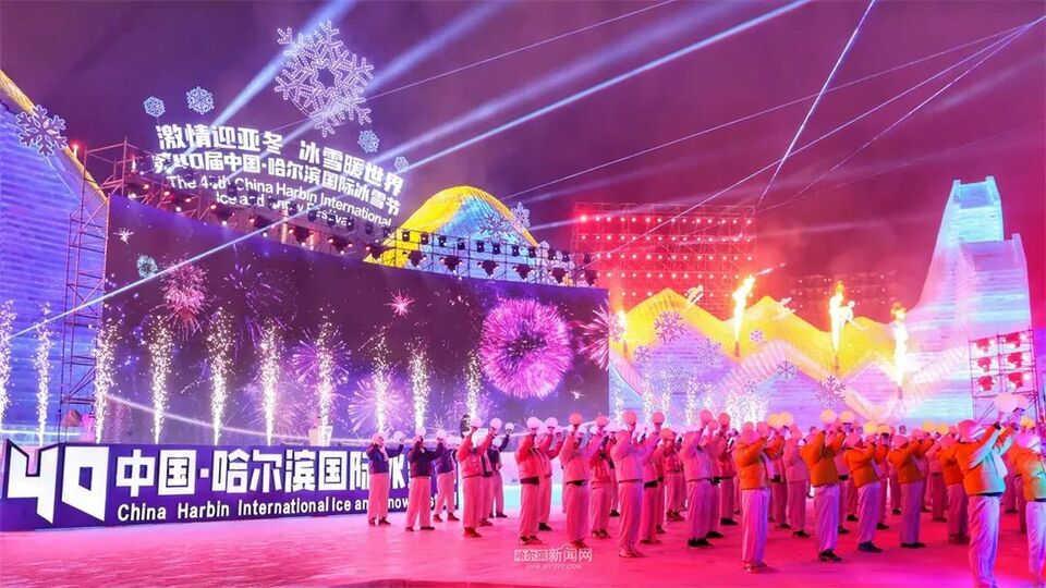 冰天雪地也是金山银山｜盛世冰雪 沸腾冰城 火出圈的“冰雪奇缘”相约下一个亚冬会​——第40届中国·哈尔滨国际冰雪节开幕式侧记