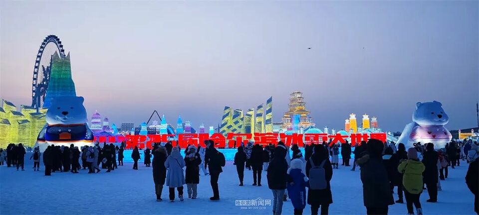 冰天雪地也是金山银山｜盛世冰雪 沸腾冰城 火出圈的“冰雪奇缘”相约下一个亚冬会​——第40届中国·哈尔滨国际冰雪节开幕式侧记