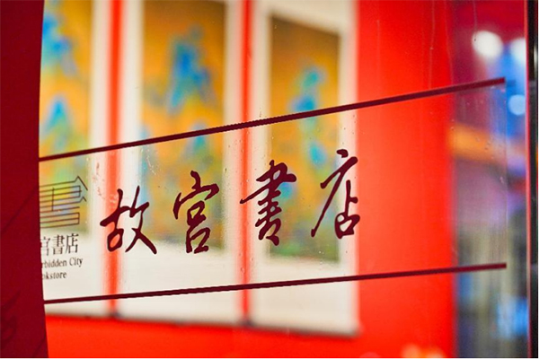 故宫书店快闪店亮相成都春熙路_fororder_未标题-1