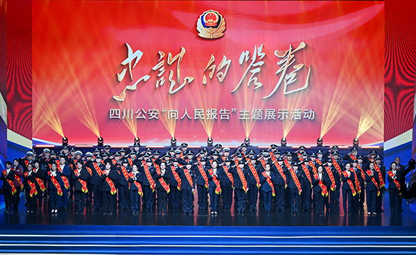 “忠诚的答卷”四川公安“向人民报告”主题展示活动举行_fororder_微信图片_20240206095718