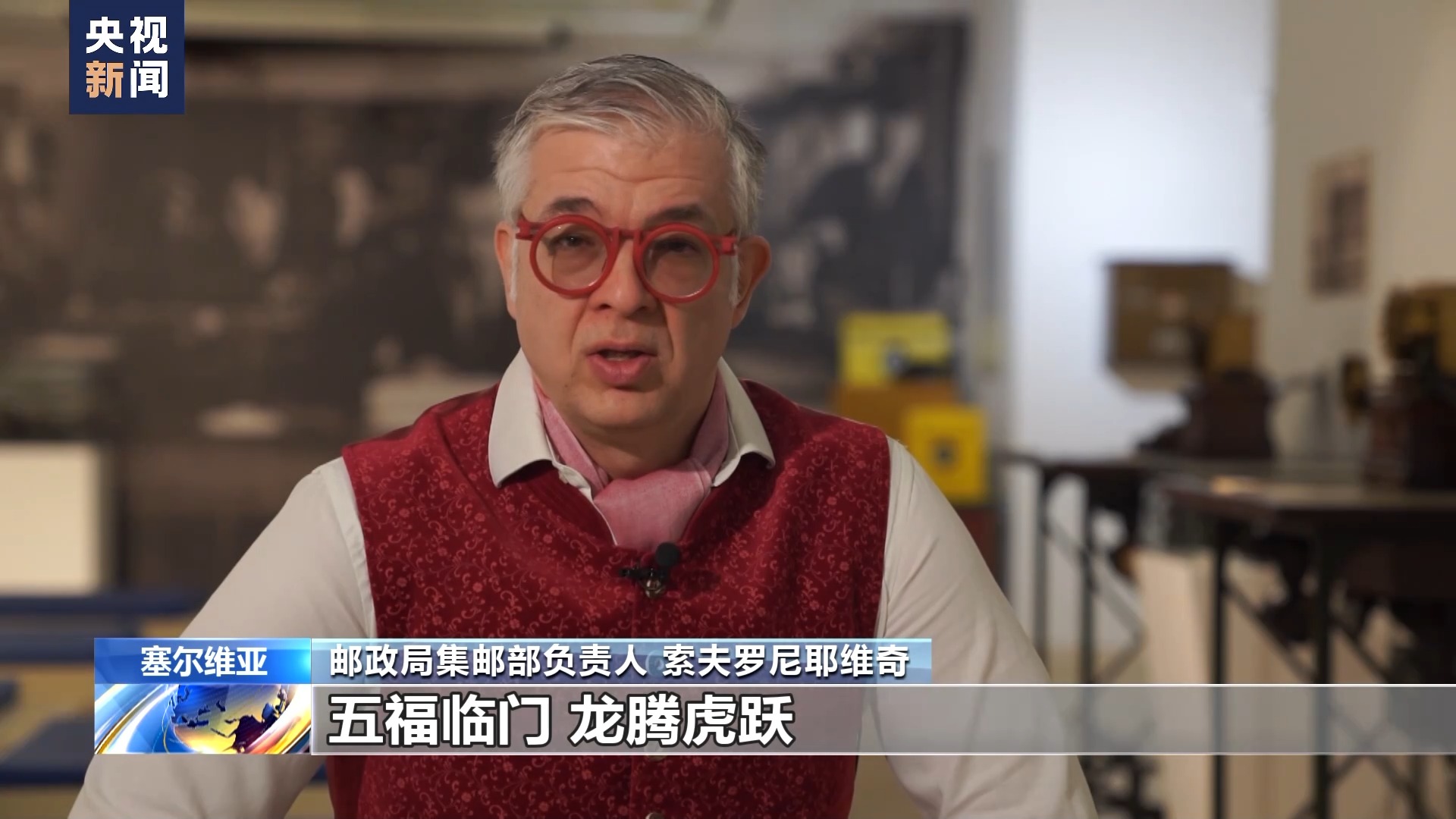 塞尔维亚举行中国春节庆祝活动