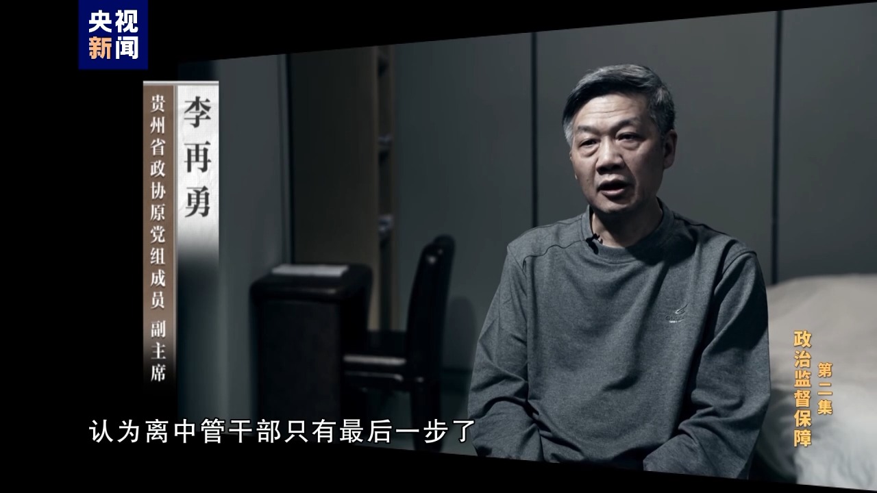 电视专题片《持续发力纵深推进》第二集《政治监督保障》