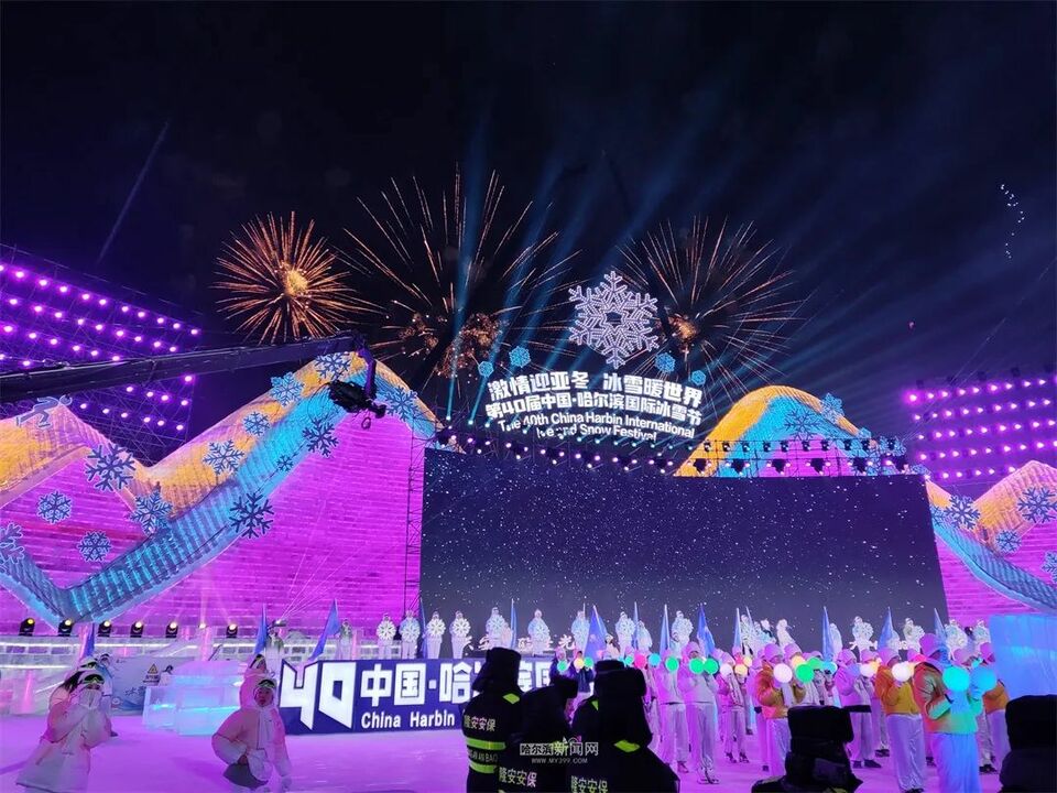 冰天雪地也是金山银山｜盛世冰雪 沸腾冰城 火出圈的“冰雪奇缘”相约下一个亚冬会​——第40届中国·哈尔滨国际冰雪节开幕式侧记