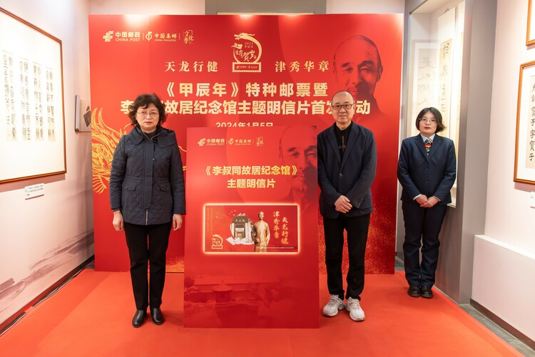 《甲辰年》特种邮票暨李叔同主题明信片首发式在天津举行_fororder_4