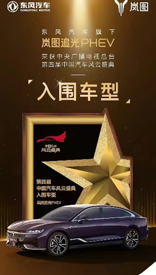 电混轿车新标杆 岚图追光PHEV入围中央广播电视总台《中国汽车风云盛典》_fororder_image001