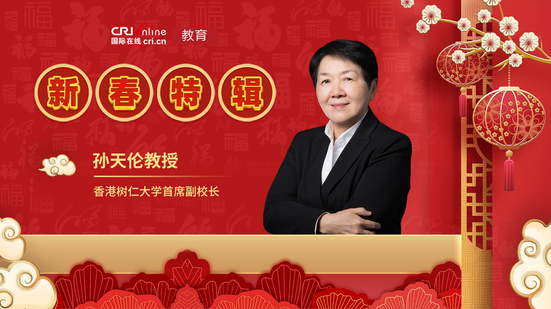 图片默认标题_fororder_香港树仁大学首席副校长-孙天伦教授