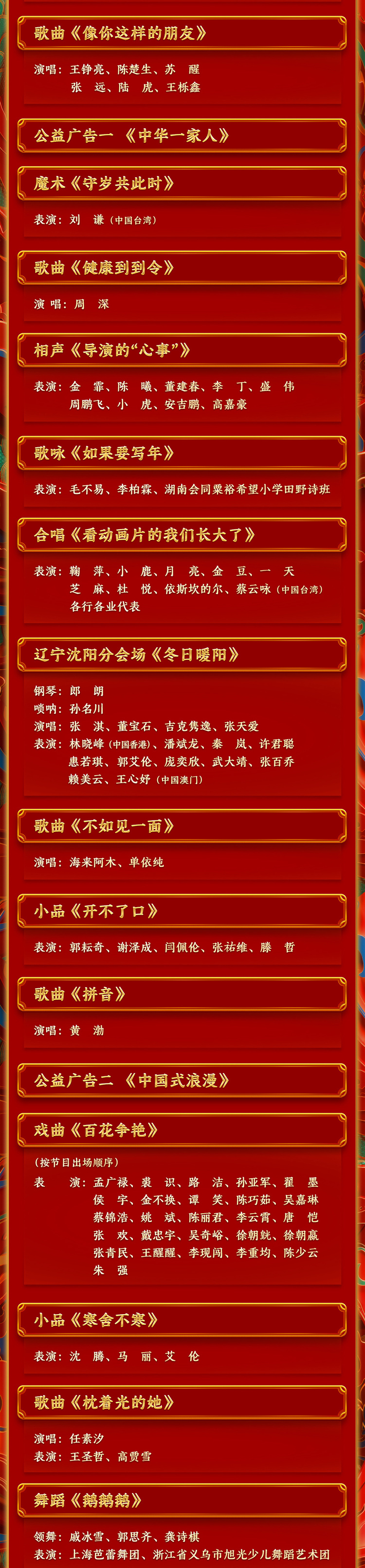 期待！中央广播电视总台《2024年春节联欢晚会》节目单发布