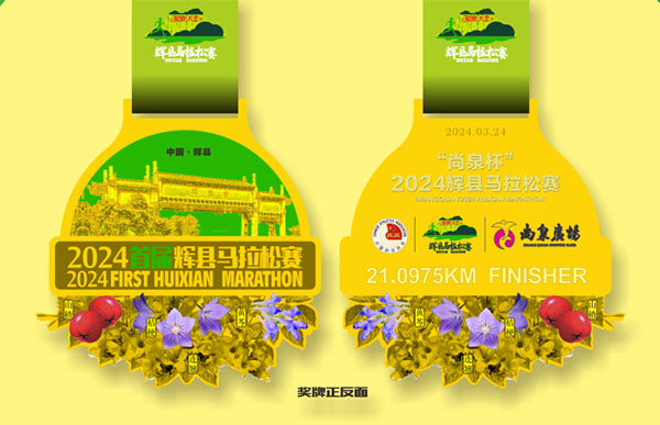 奔跑太行山下 2024新乡辉县马拉松赛报名进行中_fororder_奖牌设计效果图 供图 赛事组委会
