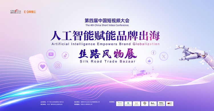 第四届中国短视频大会赋能新时代中国品牌出海_fororder_微信图片_20240110094522