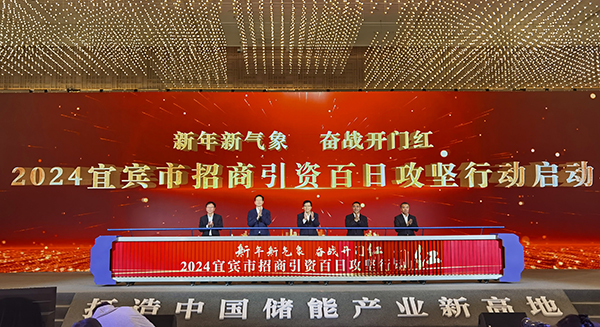宜宾市举行新型储能项目集中签约仪式_fororder_“新年新气象-奋战开门红”——2024宜宾市招商引资百日攻坚行动启动现场-摄影-高学兵