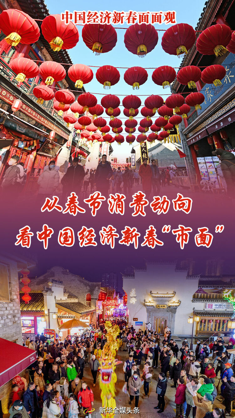 从春节消费动向看中国经济新春“市面”