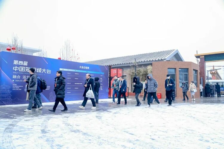 ​第四届中国短视频大会在北京门头沟开幕