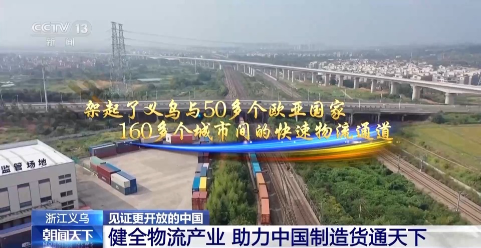 见证更开放的中国丨解码义乌如何助力“中国制造”通达全球