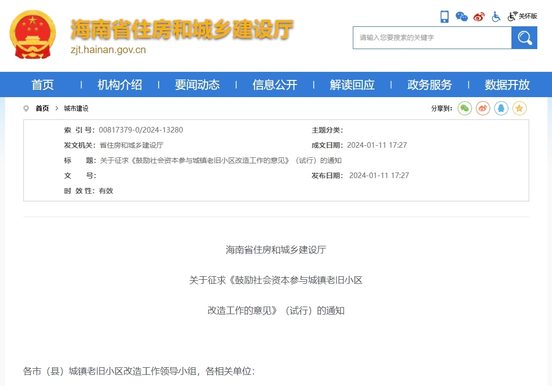 征求意见！海南拟鼓励社会资本参与老旧小区改造_fororder_U585P16DT20240115091656