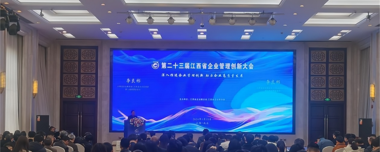 第二十三届江西省企业管理创新大会召开 助力企业高质量发展_fororder_大会
