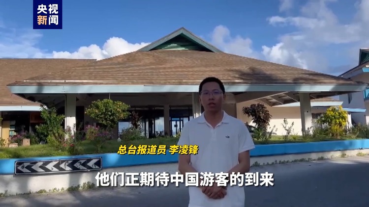 独家视频丨瑙鲁旅游从业者：这里海景很美 欢迎中国游客