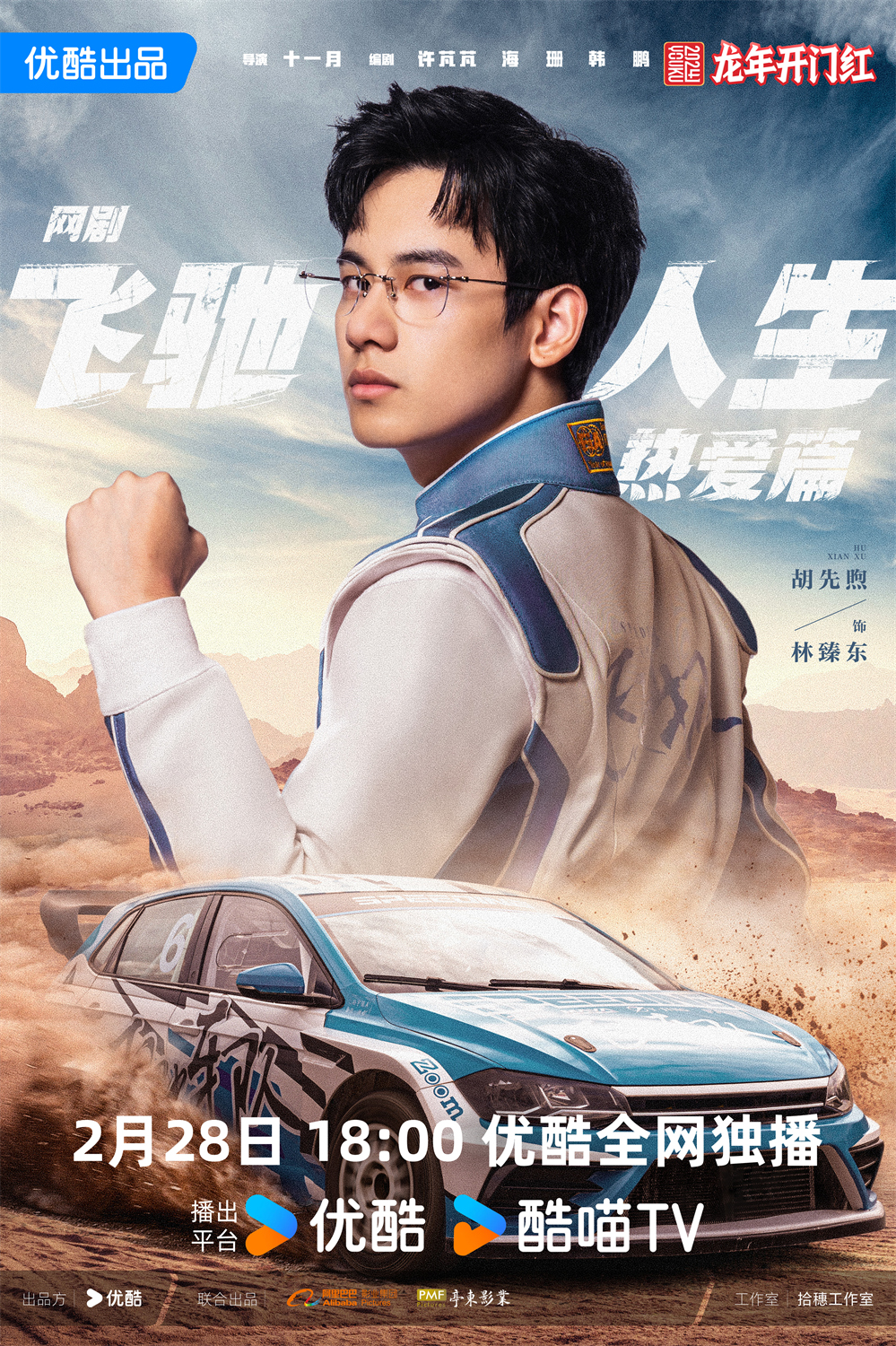 《飞驰人生热爱篇》2月28日开播 胡先煦王彦霖演绎赛车手追梦赤子心_fororder_01胡先煦