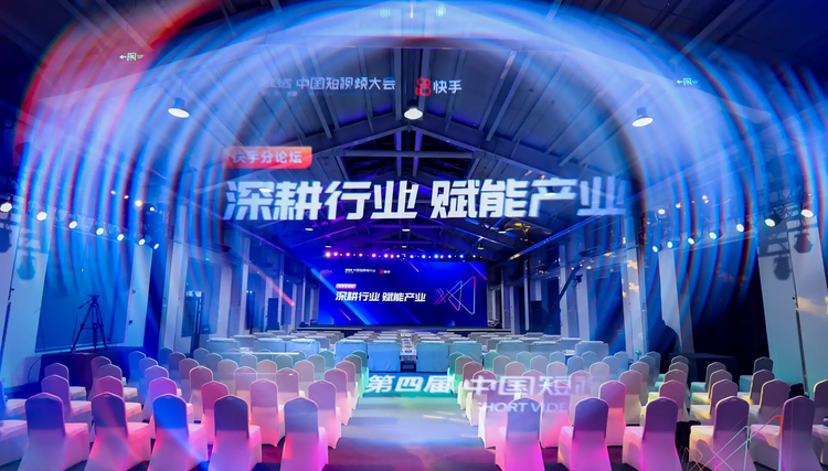 第四届中国短视频大会快手分论坛举办 共话短视频赋能产业融合新发展