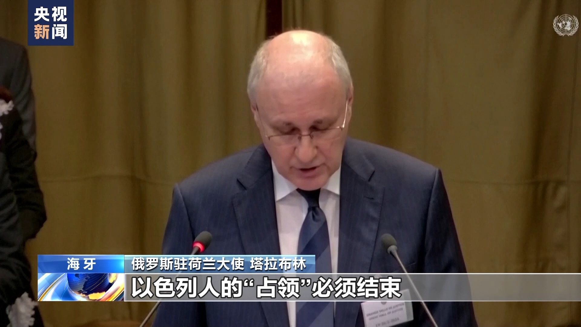 多国代表在联合国国际法院听证会谴责以色列对巴勒斯坦领土的占领