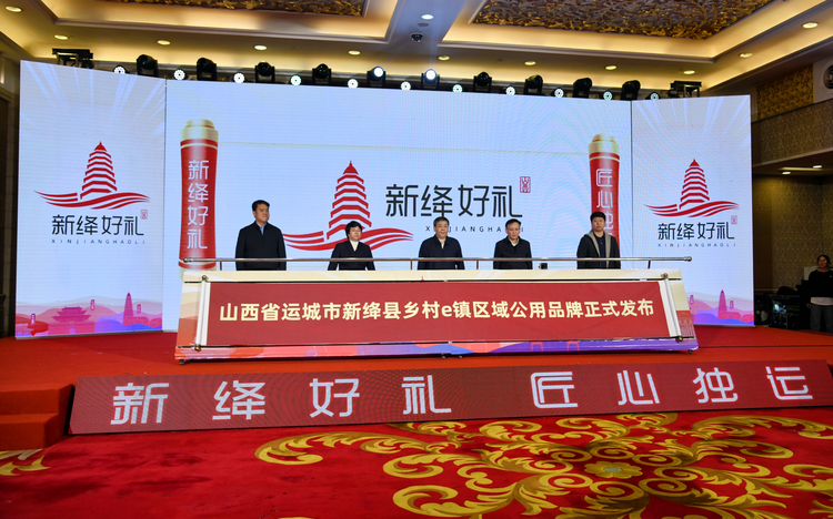 “新绛好礼”区域公用品牌发布 助力乡村振兴_fororder_图片1