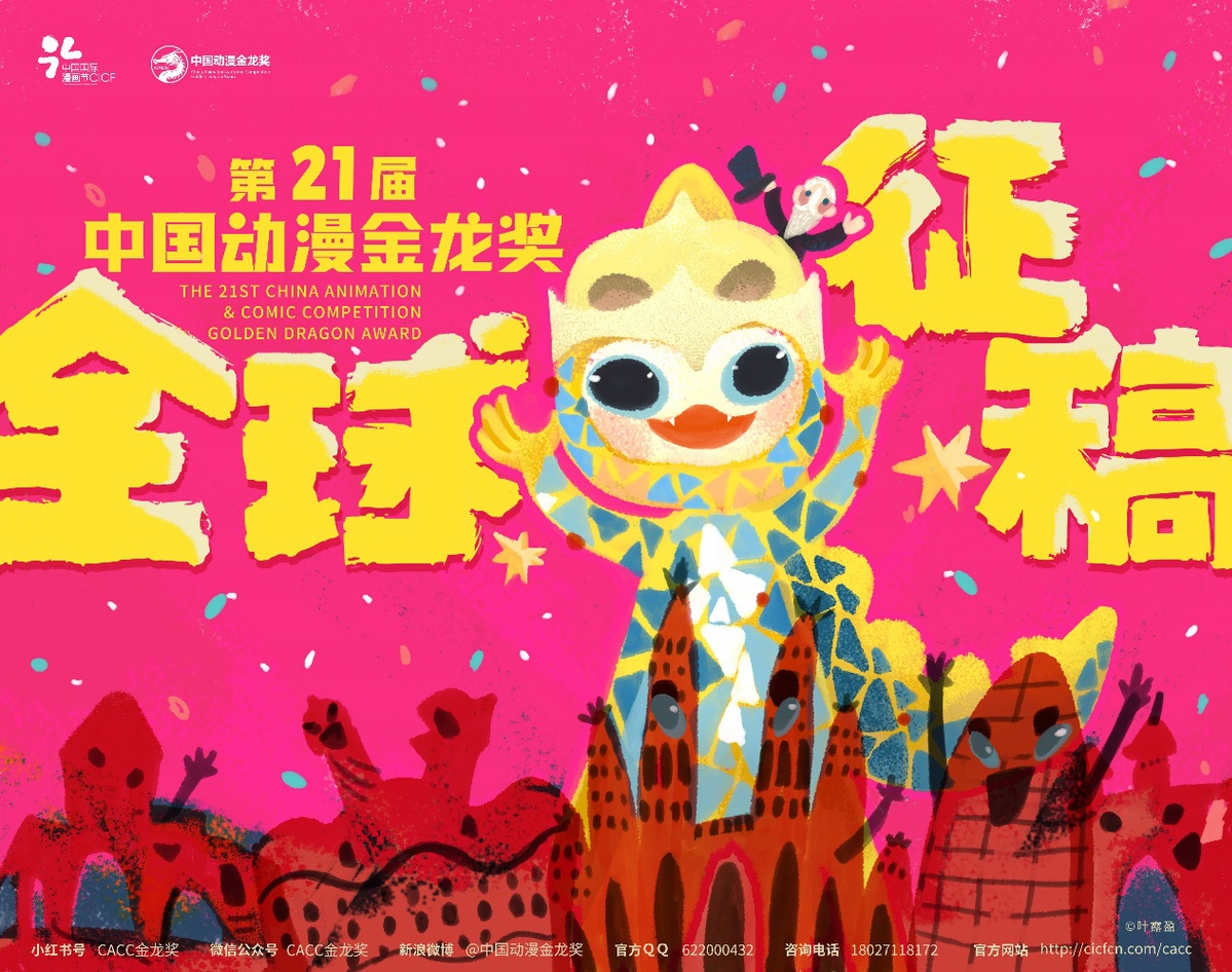 第21届中国动漫金龙奖全球征稿启动 首设“大美中国”特别奖_fororder_海报