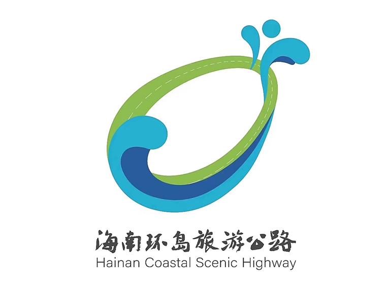 海南环岛旅游公路LOGO发布_fororder_20240118001