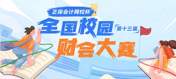 “正保会计网校杯”第十三届全国校园财会大赛激情开赛