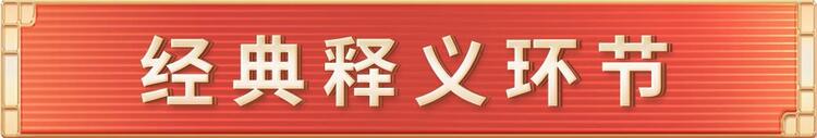 《平“语”近人——习近平喜欢的典故》（第三季）2月23日晚播出第七集：时代前进的号角