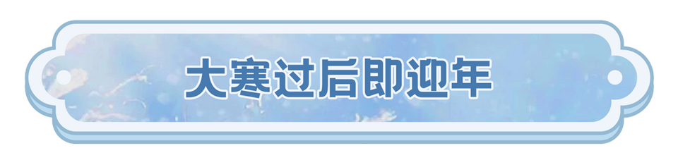 总台周末看点丨文旅热+放寒假，你想好去哪了吗？