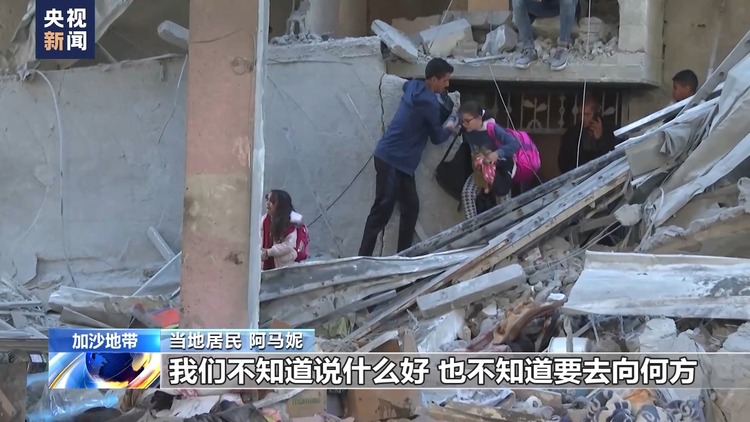 加沙地带民众：“安全区”毫无安全可言 每天都有人被炸死