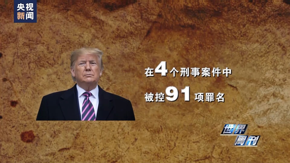 世界周刊丨“撕裂”之战