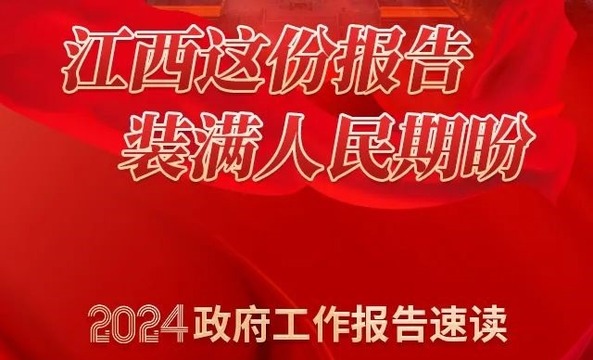 速读江西政府工作报告要点！今年将这么干！