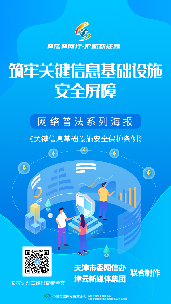 网络普法系列海报丨关键信息基础设施安全保护条例，打造安全“金钟罩”！