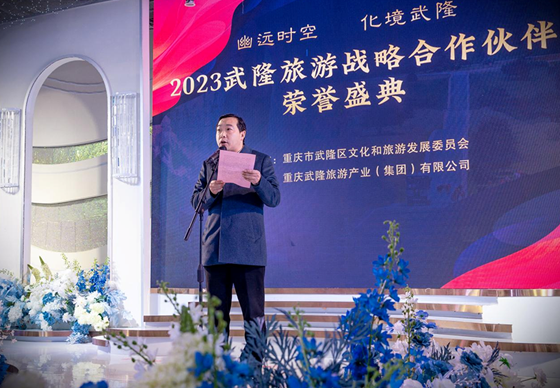 2023武隆旅游战略合作伙伴荣誉盛典在重庆武隆举行_fororder_微信图片_20240126104858