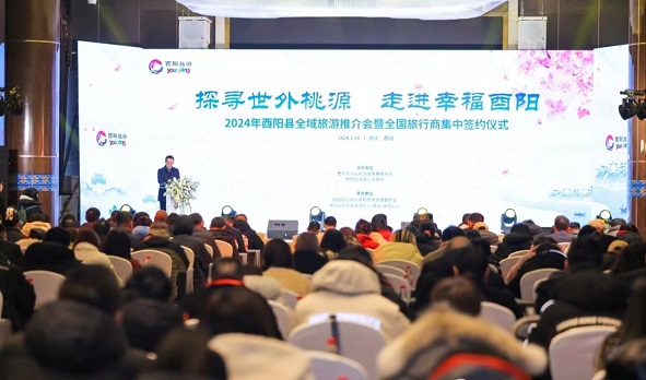 2024年酉阳县全域旅游推介会暨全国旅行商集中签约活动举行_fororder_微信图片_20240229145238