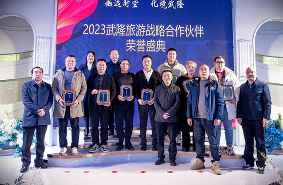 2023武隆旅游战略合作伙伴荣誉盛典在重庆武隆举行_fororder_微信图片_20240126104902