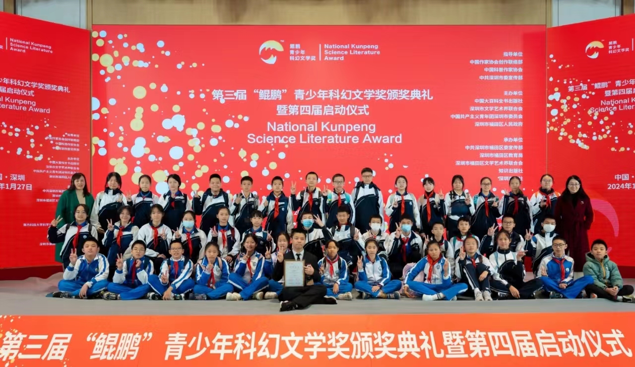 深圳：第三届“鲲鹏”青少年科幻文学奖颁奖典礼暨第四届启动仪式在福田举办