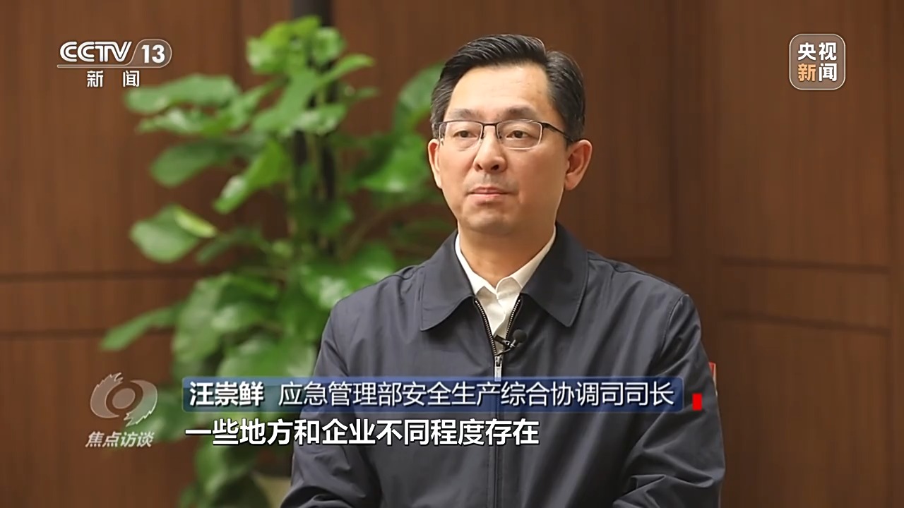 焦点访谈丨深刻吸取教训 狠抓安全生产