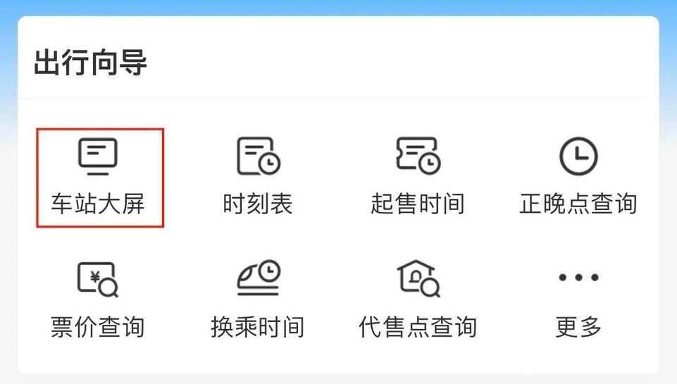 在火车站怎么乘车最快？极速版春运乘车流程请收藏