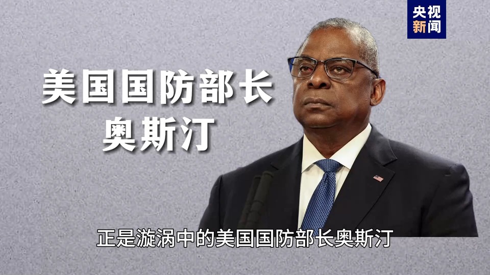 “不请病假”？ 美国防部长奥斯汀“脱岗” 引发震惊