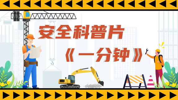 安全科普片《一分钟》_fororder_微信图片_20240131103619