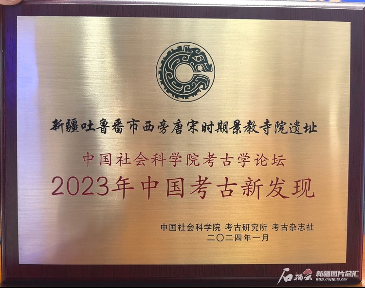 吐鲁番西旁景教寺院遗址入选2023年中国考古新发现 喀什市莫尔寺遗址入围